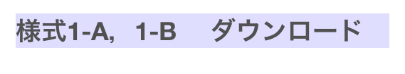 様式1-A，1-B 　ダウンロード