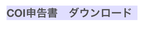 COI申告書　ダウンロード